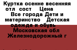 Куртка осенне-весенняя отл. сост. › Цена ­ 450 - Все города Дети и материнство » Детская одежда и обувь   . Московская обл.,Железнодорожный г.